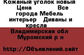 Кожаный уголок новый  › Цена ­ 99 000 - Все города Мебель, интерьер » Диваны и кресла   . Владимирская обл.,Муромский р-н